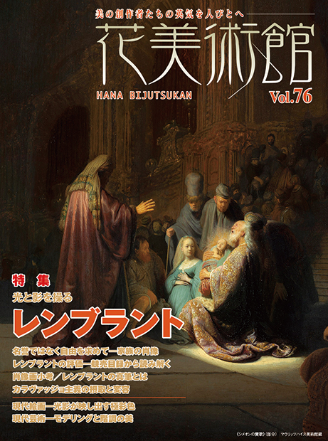 美術雑誌「花美術館」花美術館｜Vol.76　光と影を操る　レンブラント表紙