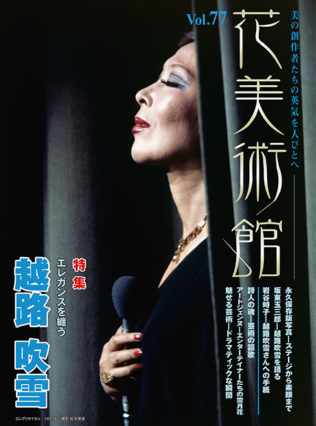 美術雑誌「花美術館」花美術館|Vol.77 エレガンスを纏う 越路吹雪表紙