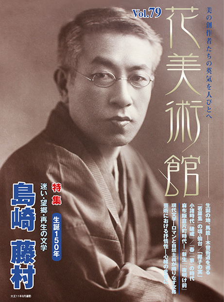 美術雑誌「花美術館」花美術館｜Vol.79　生誕１５０年　迷い・望郷・再生の文学　島崎藤村表紙