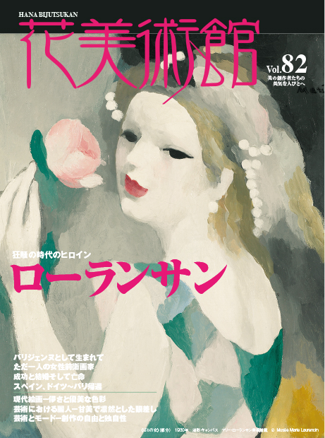 美術雑誌「花美術館」花美術館｜Vol.82　狂騒の時代のヒロイン　マリー・ローランサン表紙