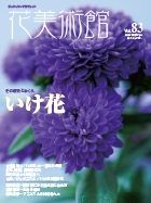 Vol.83　その歴史とゆくえ　いけ花表紙