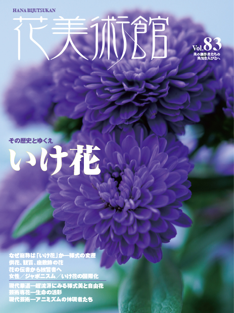 美術雑誌「花美術館」花美術館｜Vol.83　その歴史とゆくえ　いけ花表紙