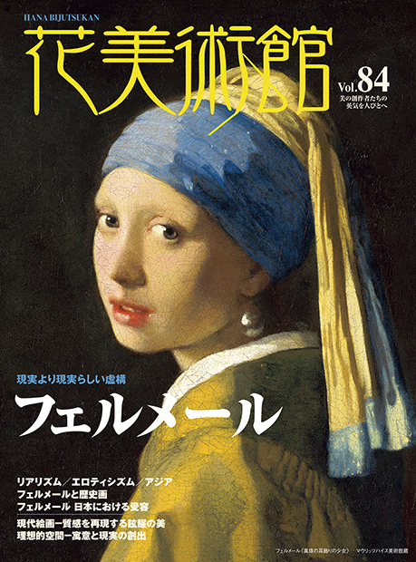 美術雑誌「花美術館」花美術館|Vol.84 現実よりも現実らしい虚構 フェルメール表紙