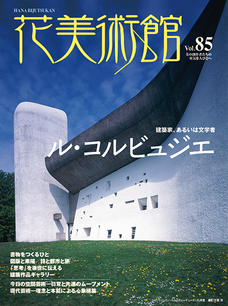 美術雑誌「花美術館」花美術館｜Vol.85　建築家、あるいは文学者　ル・コルビュジエ表紙