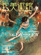 Vol.86　都市生活の真髄を写す　エドガー・ドガ表紙