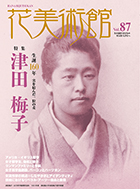 Vol.87　実を結んだ一粒の麦　津田梅子表紙