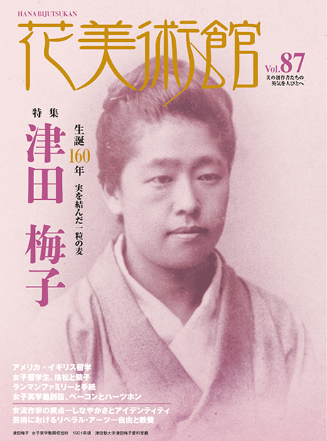 美術雑誌「花美術館」花美術館|Vol.87 実を結んだ一粒の麦 津田梅子表紙