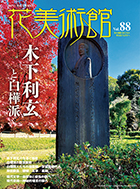 Vol.88　利玄没後１００年　木下利玄と白樺派表紙