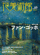 Vol.89　無形なる名画　ファン・ゴッホ表紙