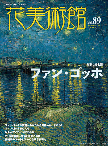 美術雑誌「花美術館」花美術館｜Vol.89　無形なる名画　ファン・ゴッホ表紙