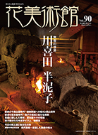 Vol.90　無茶の世界　川喜田半泥子表紙
