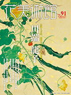 Vol.91　生誕140年 破格のスケールの日本画家　川端 龍子表紙