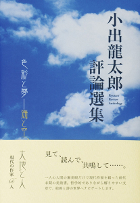 『小出龍太郎評論選集　現代の作家66人』表紙