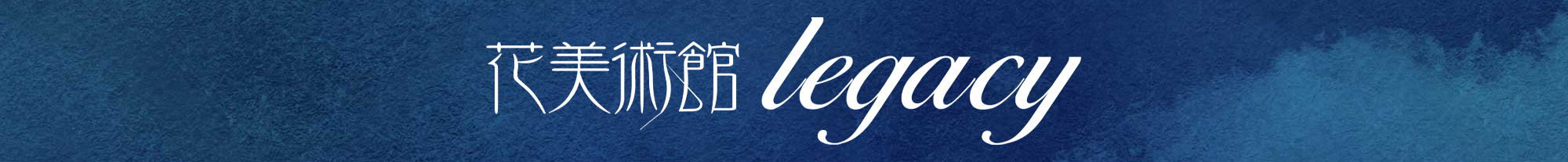 花美術館Legacy