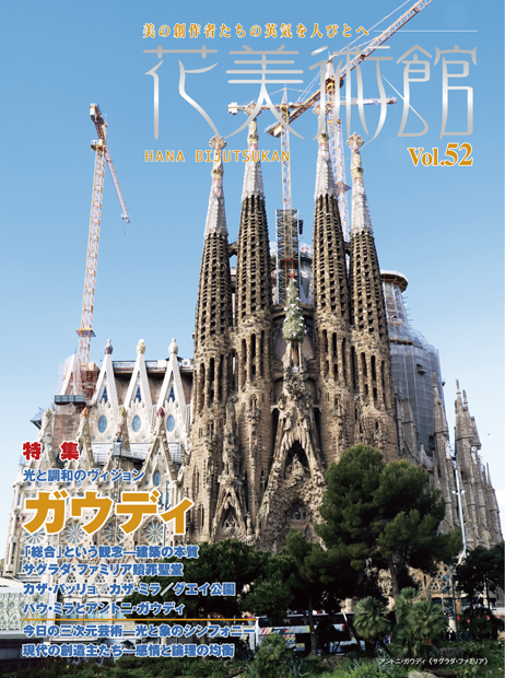 美術雑誌「花美術館」Vol.52　光と調和のヴィジョン　アントニ・ガウディ表紙