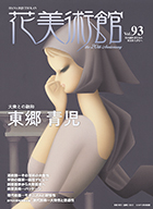 Vol.93　生誕１３０年　大衆との融和 東郷 青児表紙