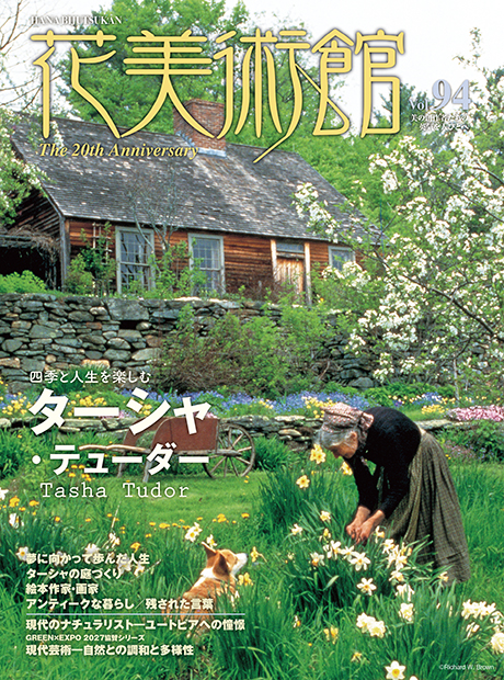 美術雑誌「花美術館」花美術館｜Vol.94　四季と人生を楽しむ ターシャ・テューダー表紙