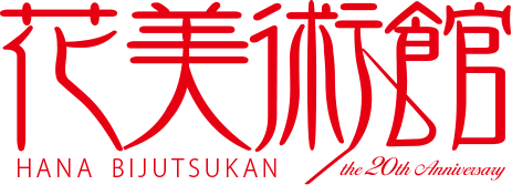 花美術館